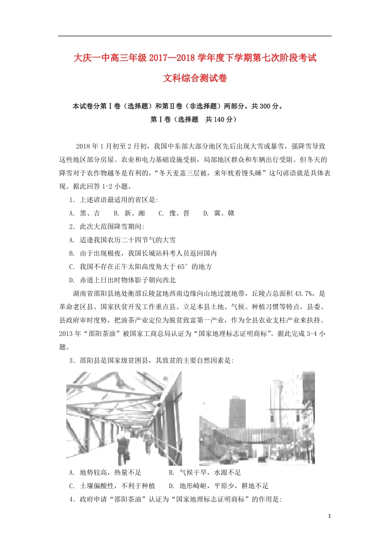 黑龙江省大庆市第一中学2018届高三文综下学期第七次月考试题.doc_第1页