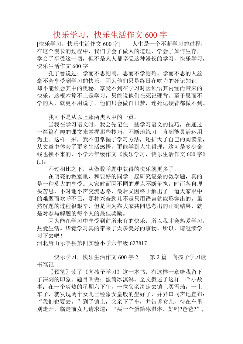 快乐学习，快乐生活作文600字 .doc_第1页