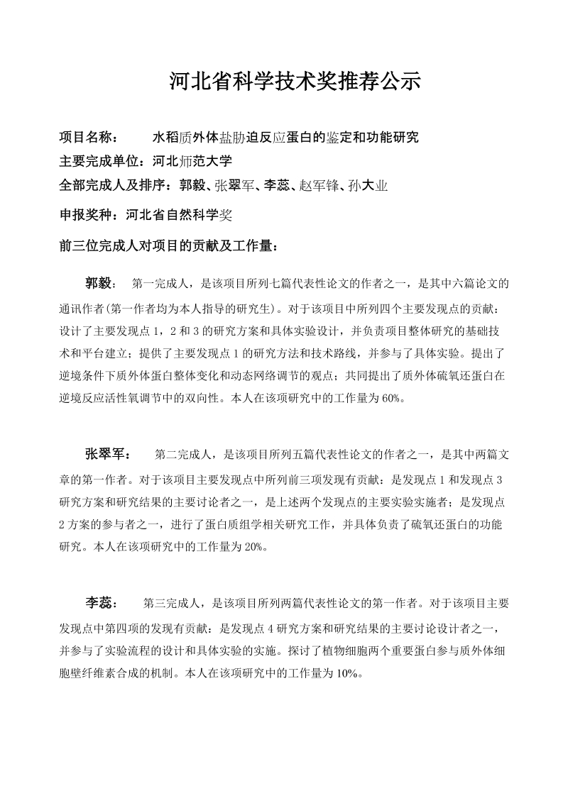 河北省科学技术奖推荐公示项目名称水稻质外体盐胁迫反应蛋白的.doc_第1页