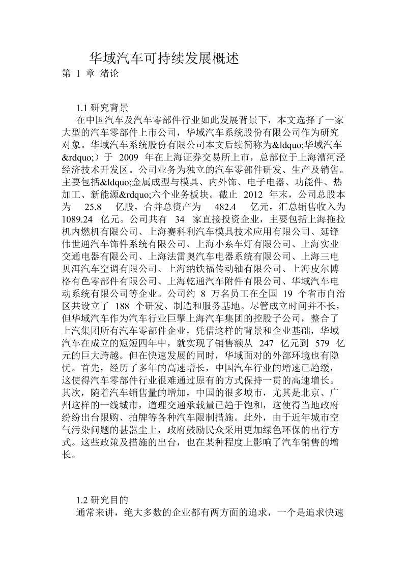 华域汽车可持续发展概述.doc_第1页