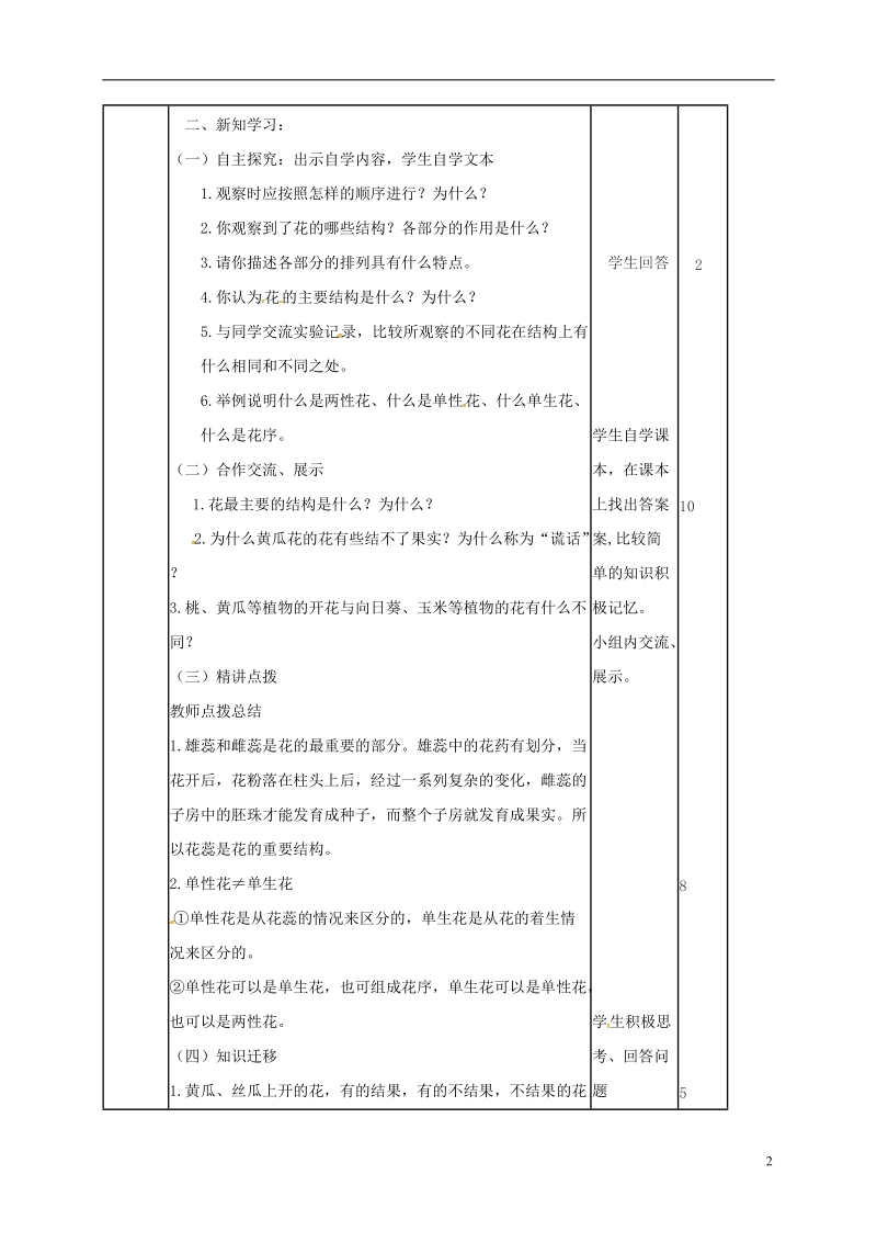 山东省邹平县八年级生物上册 4.1绿色开花植物的一生教案 （新版）济南版.doc_第2页