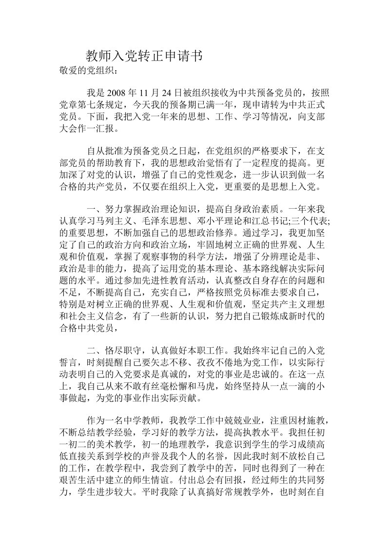 教师入党转正申请书.doc_第1页