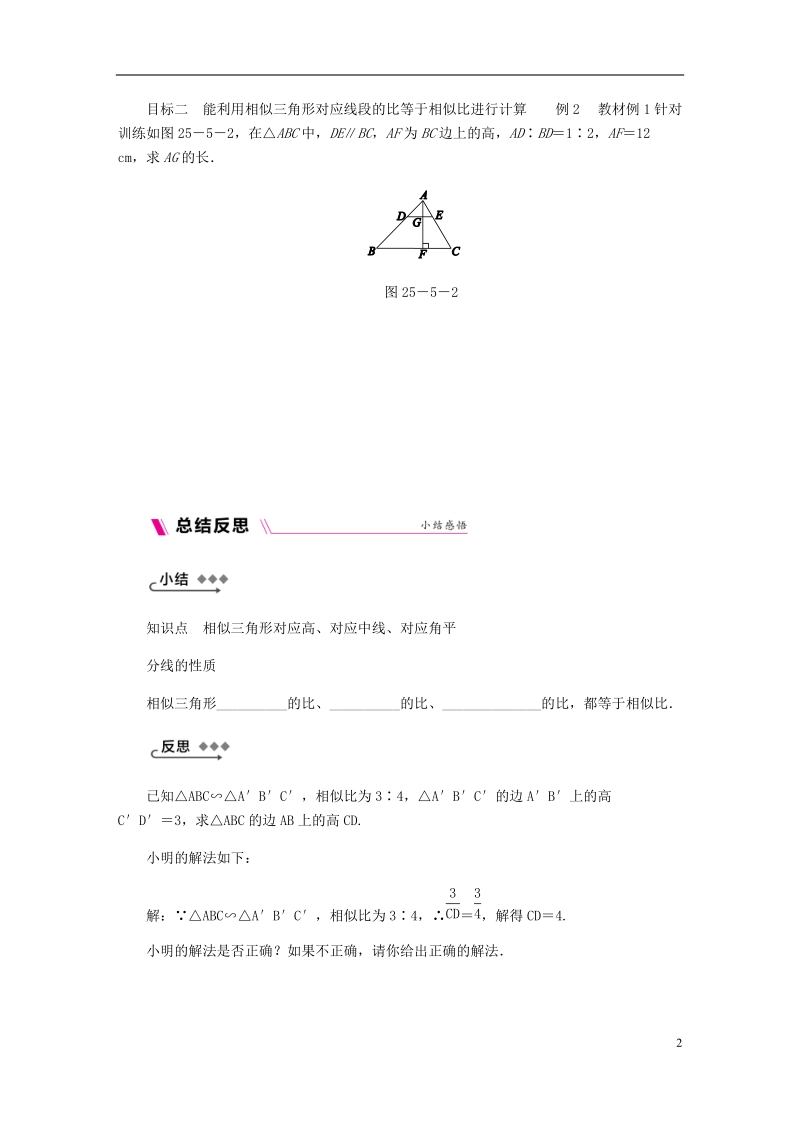 2018年秋九年级数学上册 第25章 图形的相似 25.5 相似三角形的性质 第1课时 相似三角形的性质定理1练习 （新版）冀教版.doc_第2页