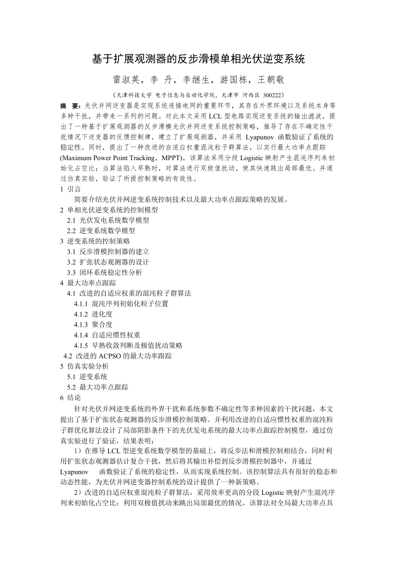 基于扩展观测器的反步滑模光伏逆变系统.doc_第1页