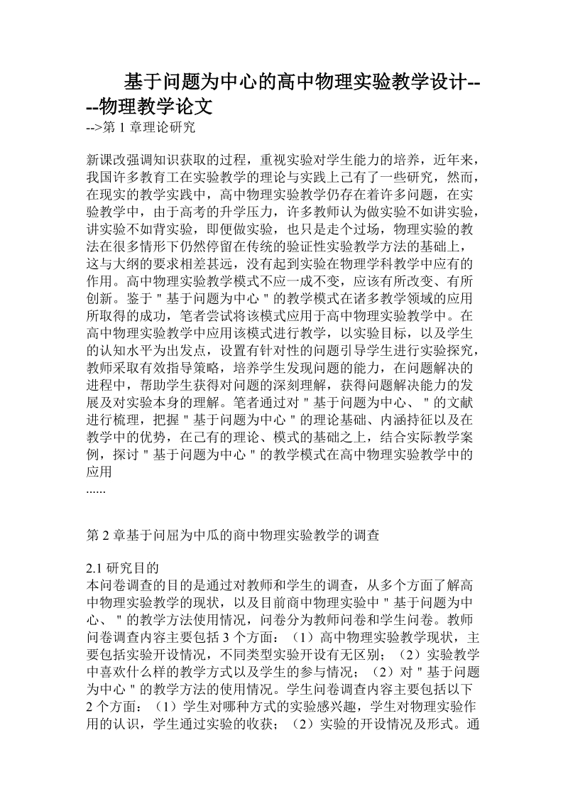 基于问题为中心的高中物理实验教学设计.doc_第1页