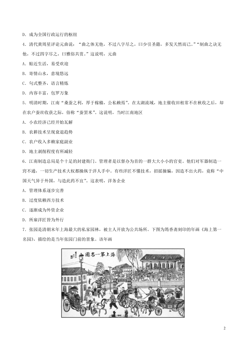 2018年普通高等学校招生全国统一考试历史试题（江苏卷，含答案）.doc_第2页