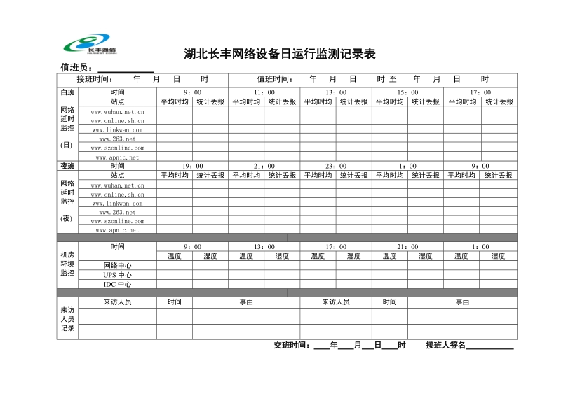 湖北长丰网络机房值班记录表（新表）.doc_第1页