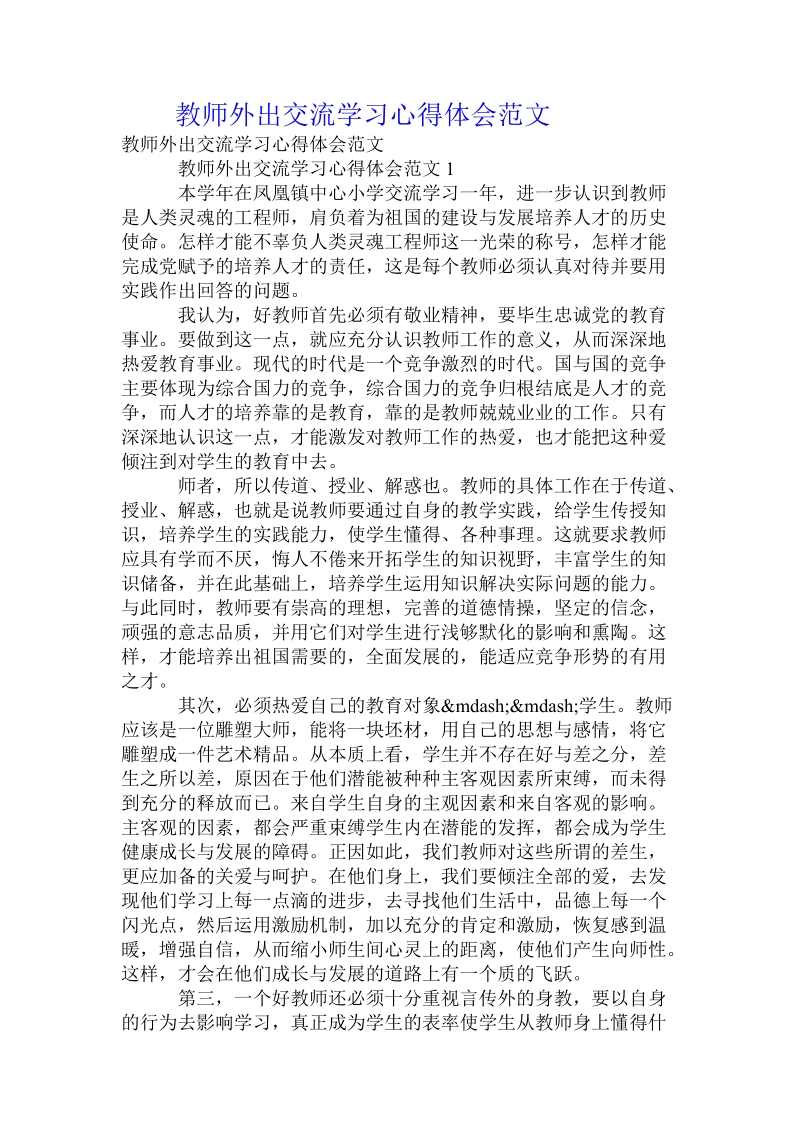 教师外出交流学习心得体会范文.doc_第1页