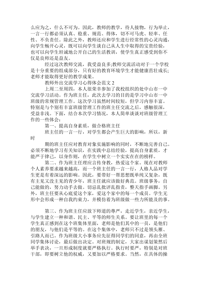 教师外出交流学习心得体会范文.doc_第2页