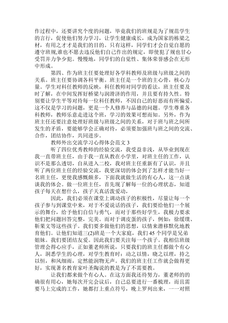 教师外出交流学习心得体会范文.doc_第3页