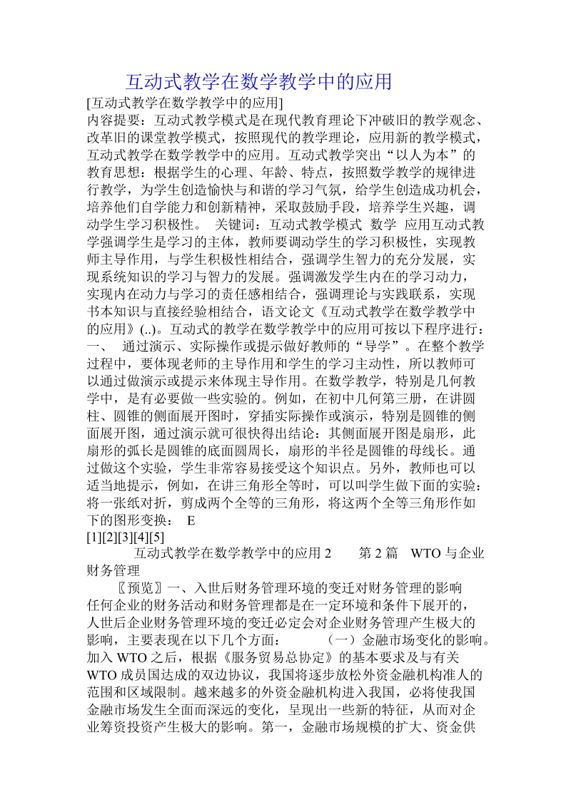 互动式教学在数学教学中的应用 .doc_第1页