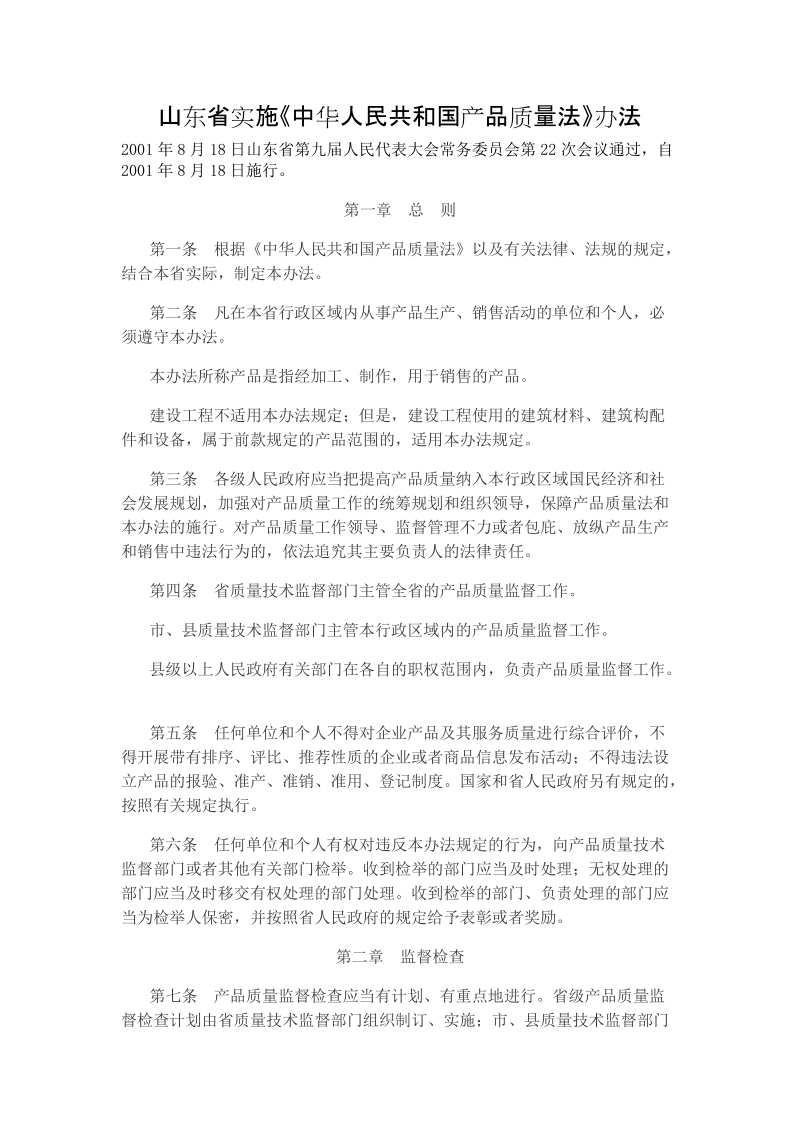 山东省实施《中华人民共和国产品质量法》办法.doc_第1页