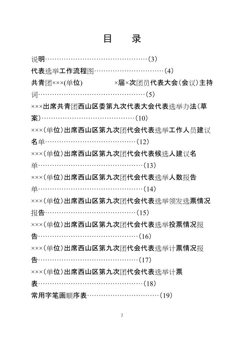 基层团组织选举出席共青团西山区委第九次代表 大会.doc_第2页