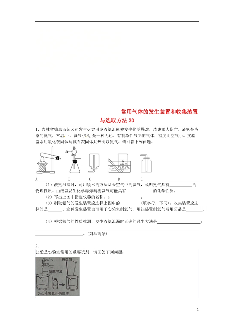 吉林省吉林市中考化学复习练习 常用气体的发生装置和收集装置与选取方法30（无答案） 新人教版.doc_第1页