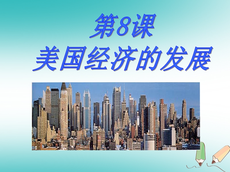 山东省郯城县红花镇九年级历史下册第四单元战后主要资本主义国家的发展变化8美国经济的发展课件1新人教版.ppt_第3页