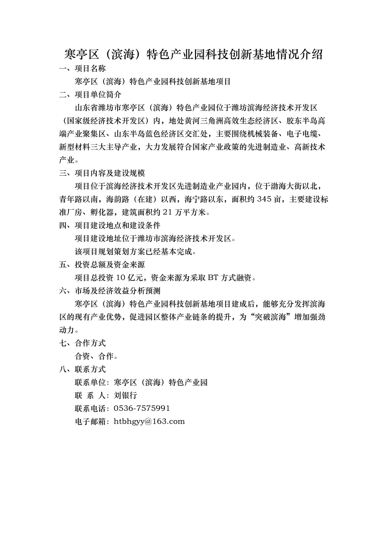 寒亭区（滨海）特色产业园科技创新基地情况介绍.doc_第1页