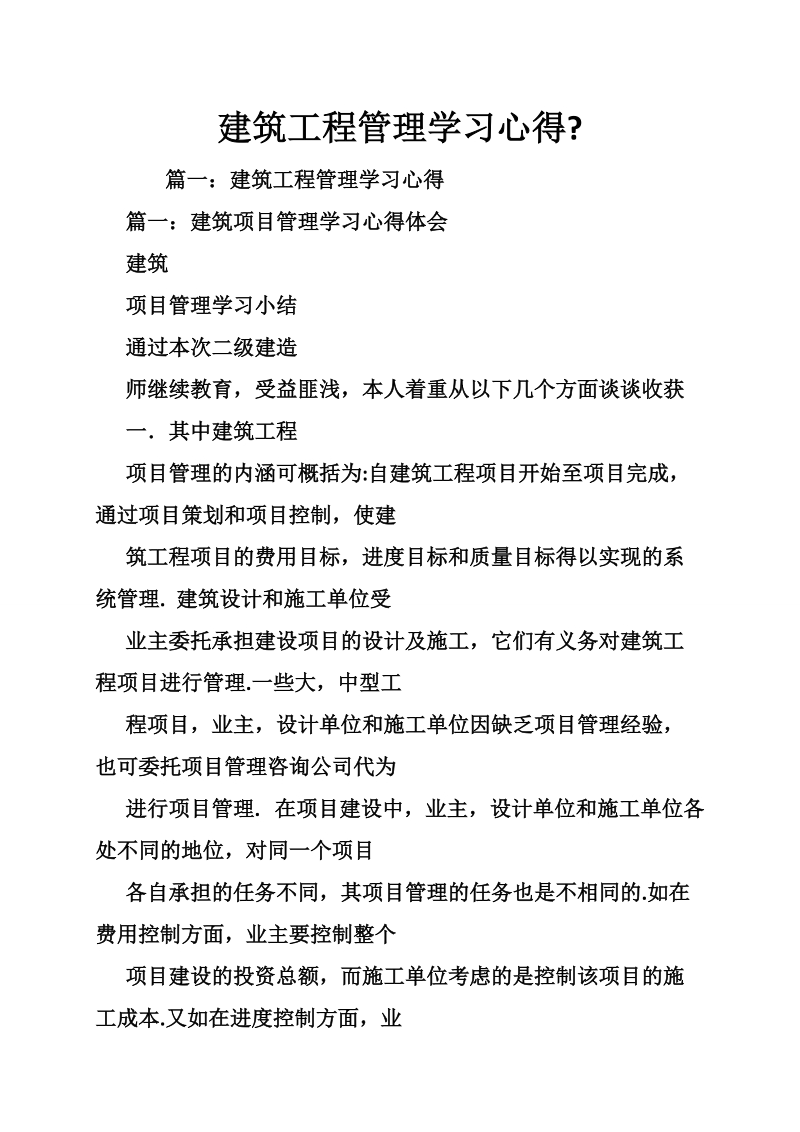 建筑工程管理学习心得-.doc_第1页