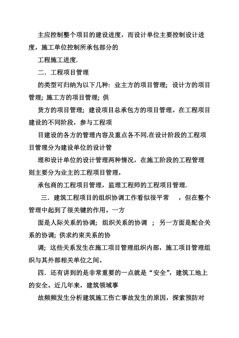 建筑工程管理学习心得-.doc_第2页