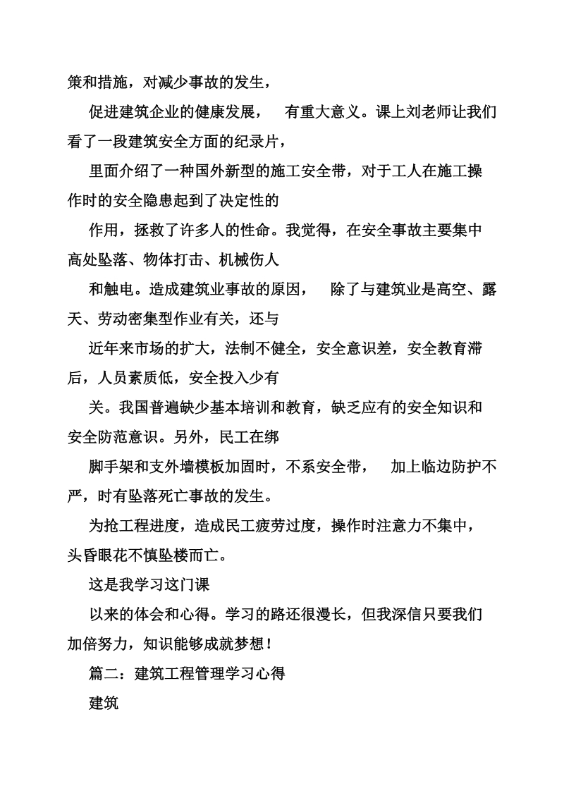 建筑工程管理学习心得-.doc_第3页