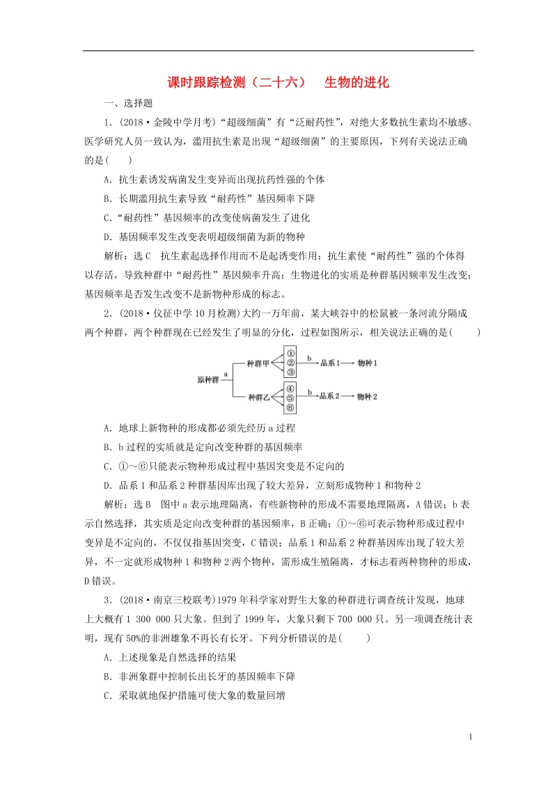 江苏专版2019版高考生物一轮复习第二部分遗传与进化第三单元生物变异育种和进化课时跟踪检测二十六生物的进化.doc_第1页