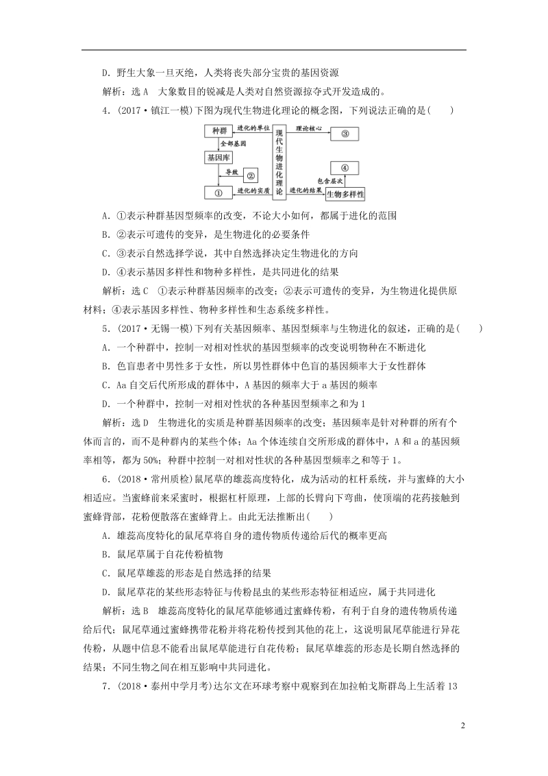 江苏专版2019版高考生物一轮复习第二部分遗传与进化第三单元生物变异育种和进化课时跟踪检测二十六生物的进化.doc_第2页