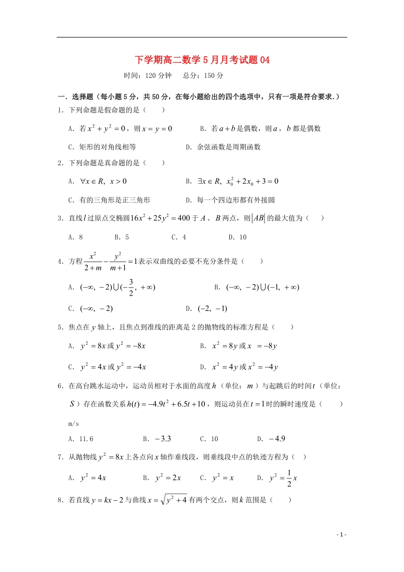 广东省广州市普通高中2017_2018学年高二数学下学期5月月考试题(4).doc_第1页