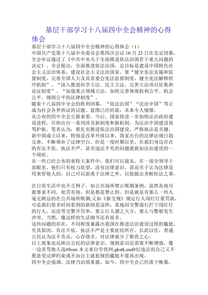 基层干部学习十八届四中全会精神的心得体会.doc_第1页