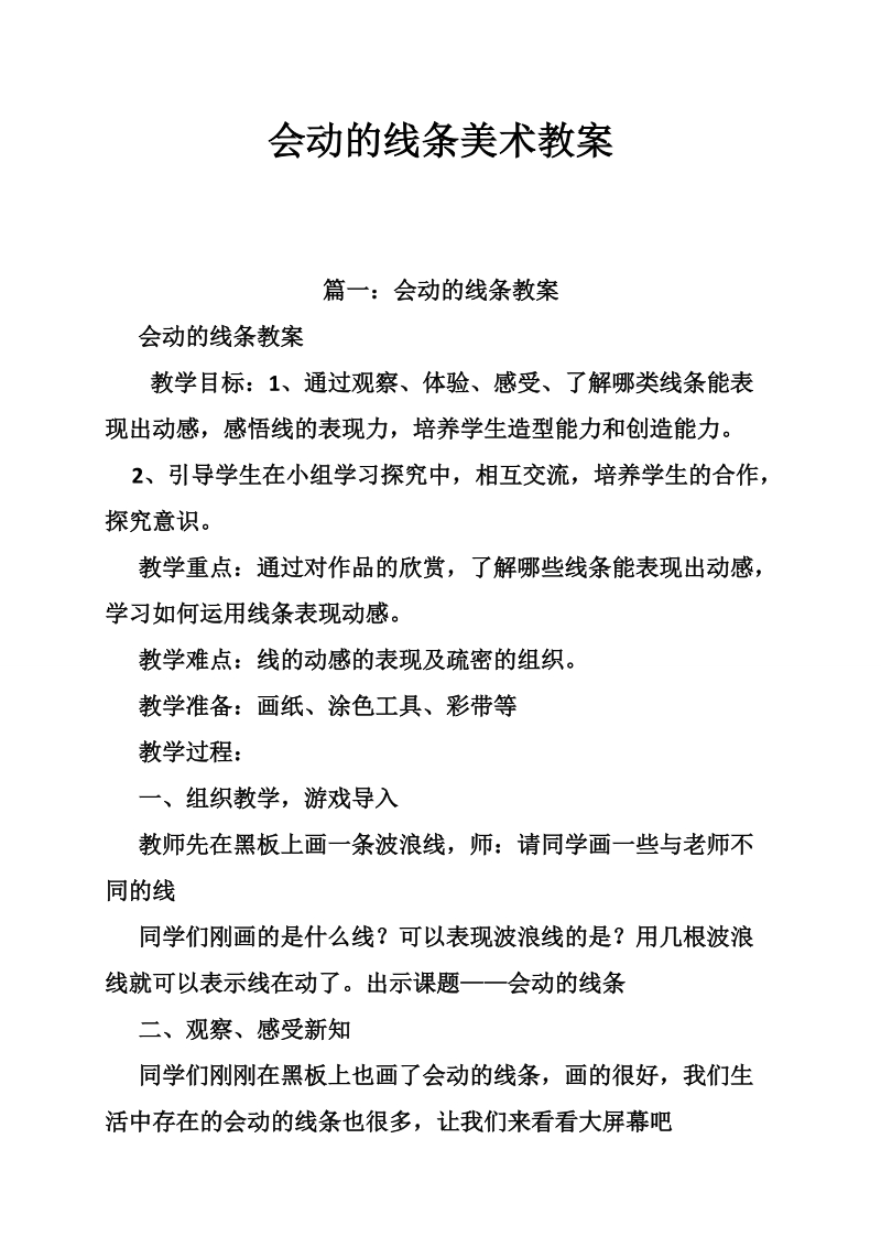 会动的线条美术教案.doc_第1页