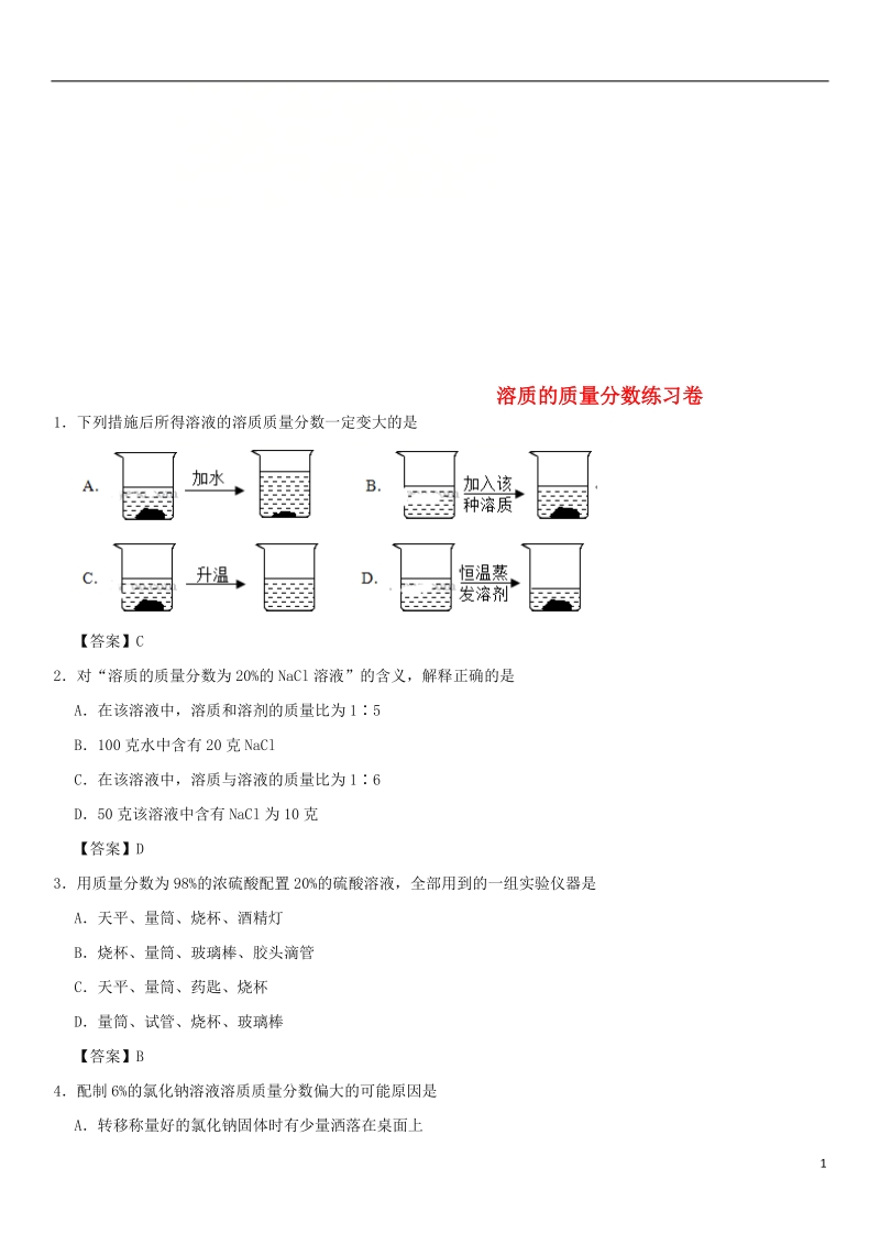 2018年中考化学重要考点 溶质的质量分数练习卷.doc_第1页