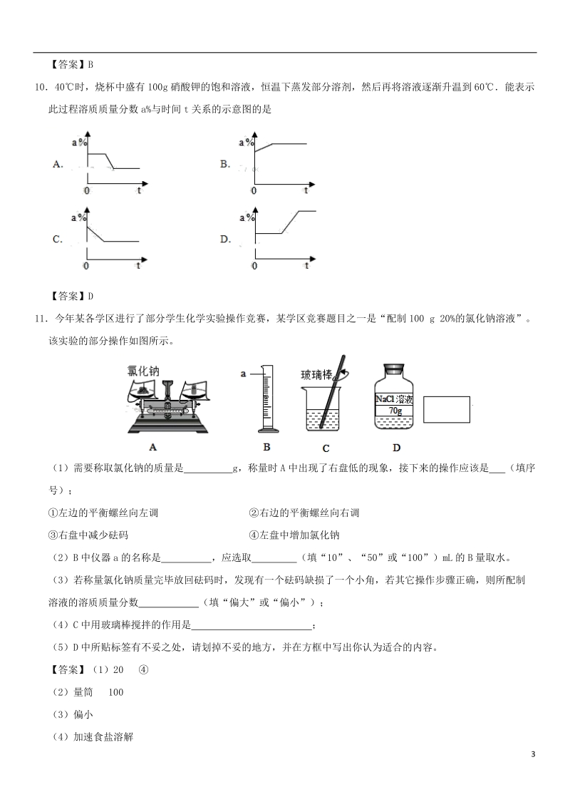 2018年中考化学重要考点 溶质的质量分数练习卷.doc_第3页