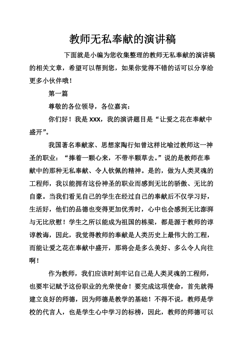 教师无私奉献的演讲稿.doc_第1页