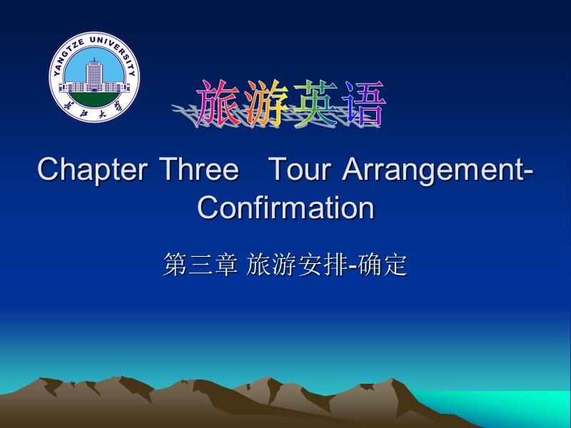 chapter 3   tour arrangement - confirmation.ppt_第1页