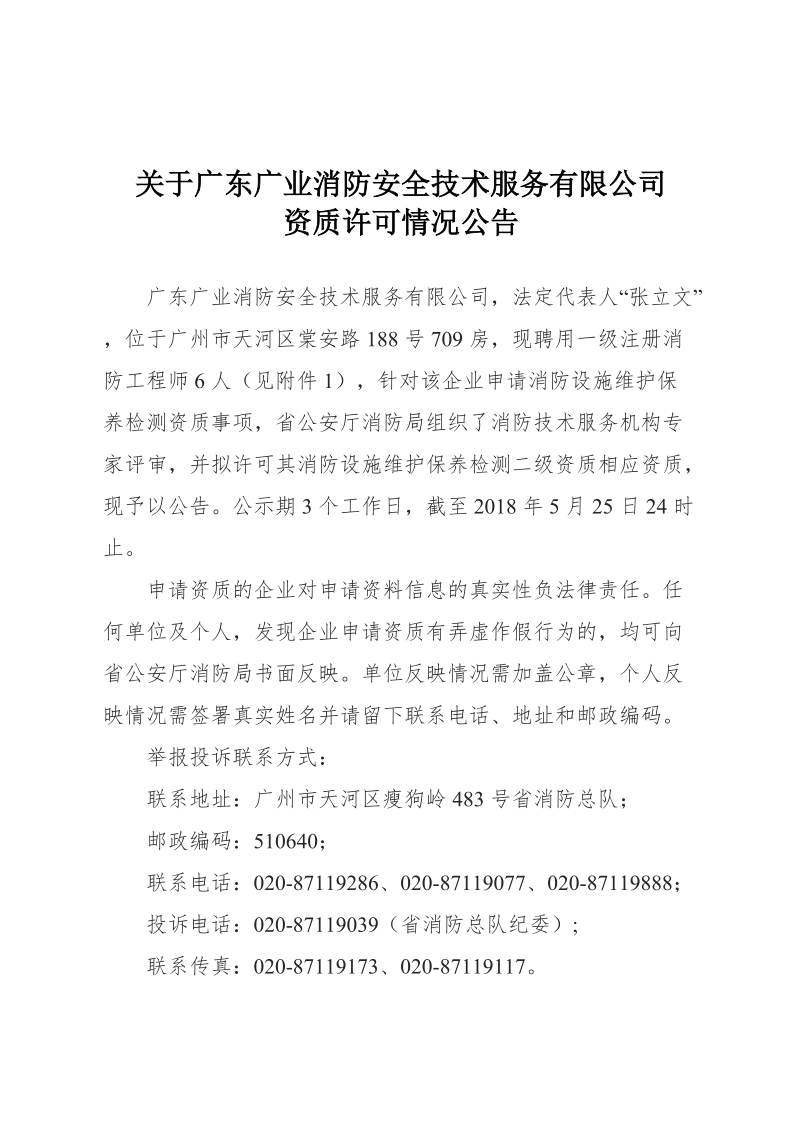 关于广东广业消防安全技术服务有限公司.doc_第1页