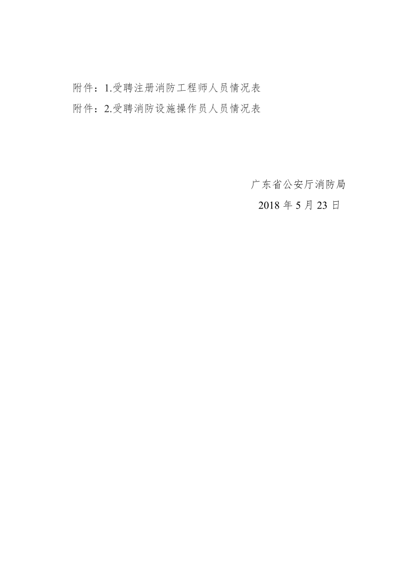 关于广东广业消防安全技术服务有限公司.doc_第2页