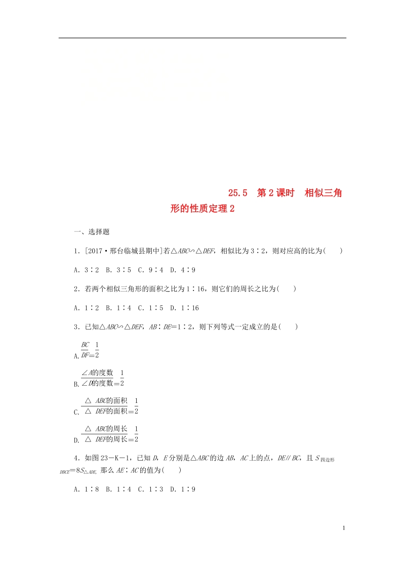 2018年秋九年级数学上册 第25章 图形的相似 25.5 相似三角形的性质 第2课时 相似三角形的性质定理2作业 （新版）冀教版.doc_第1页