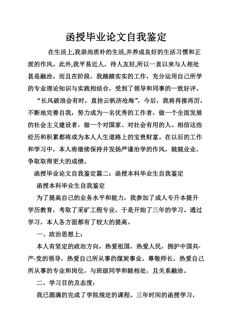 函授毕业论文自我鉴定.doc_第1页