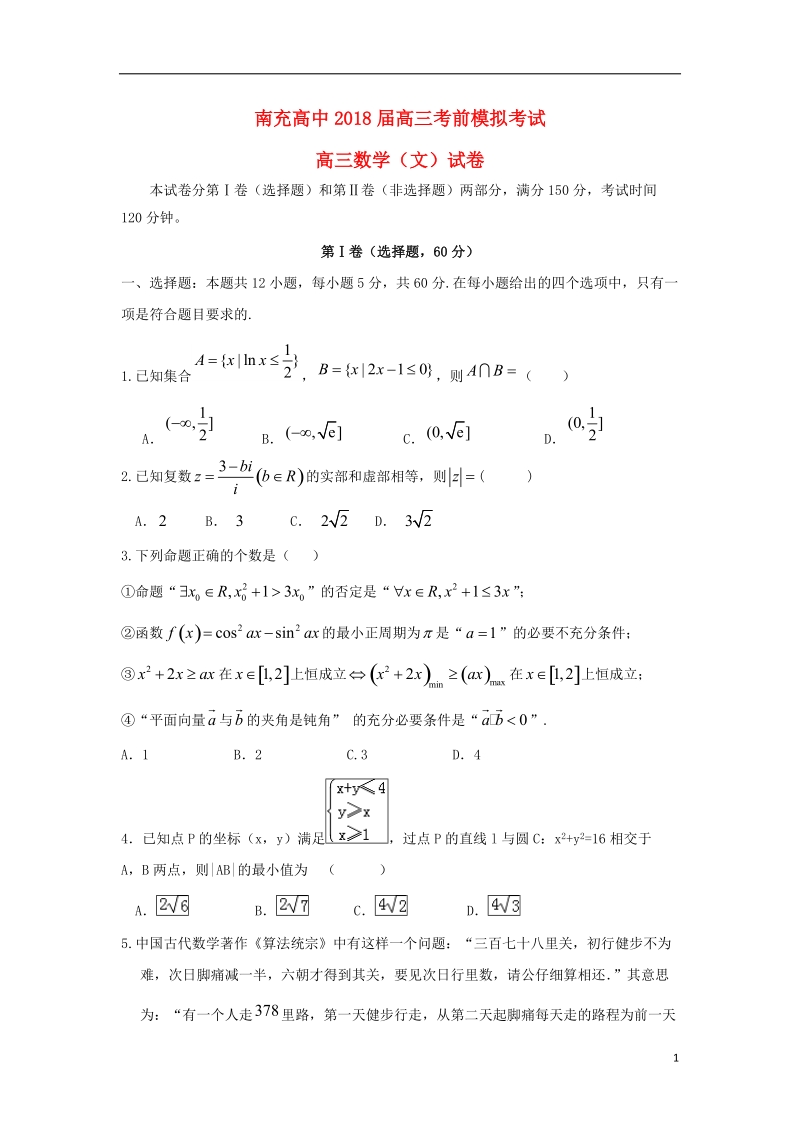 四川省南充高级中学2018届高三数学考前模拟考试试题 文.doc_第1页