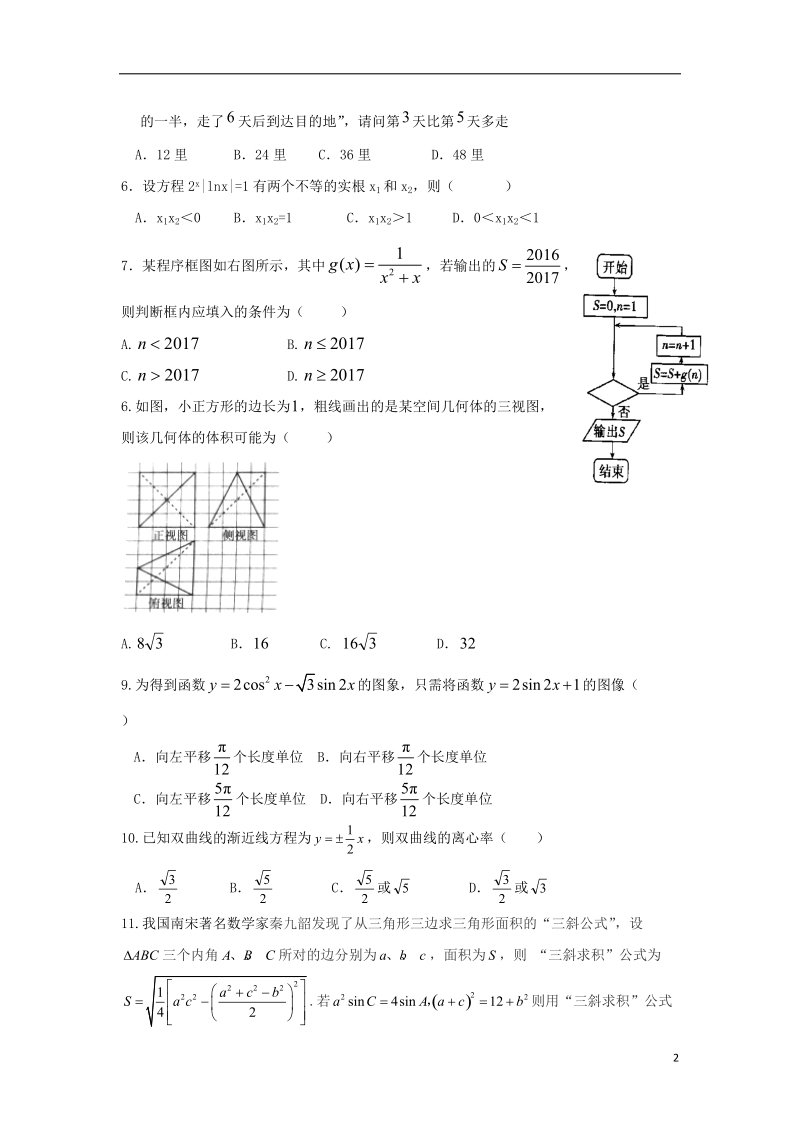 四川省南充高级中学2018届高三数学考前模拟考试试题 文.doc_第2页