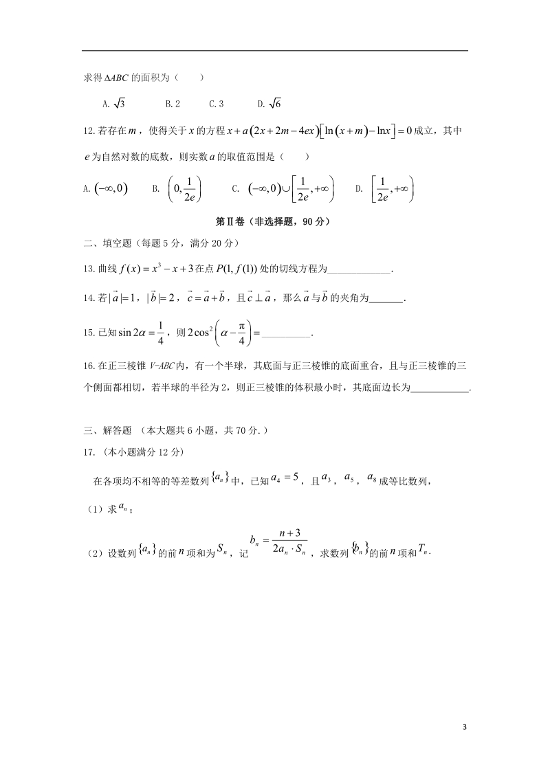 四川省南充高级中学2018届高三数学考前模拟考试试题 文.doc_第3页