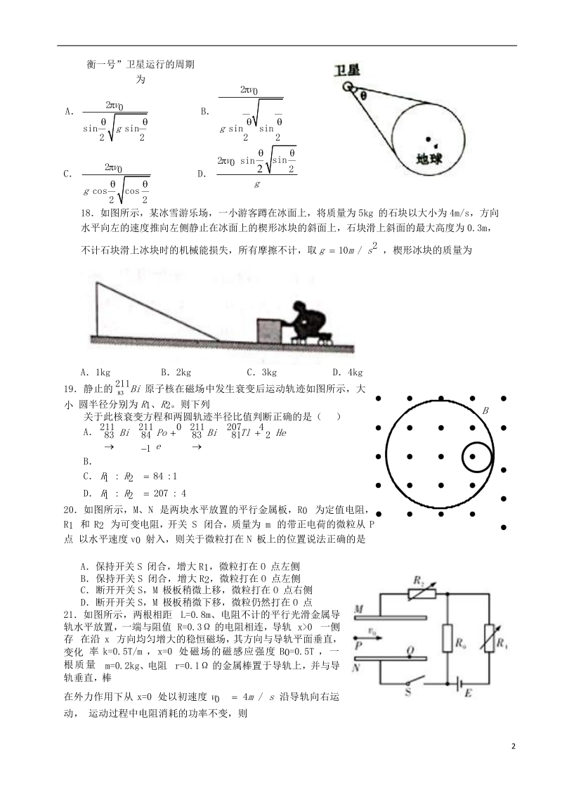 安徽省安庆市第一中学2018届高三物理热身考试试题.doc_第2页