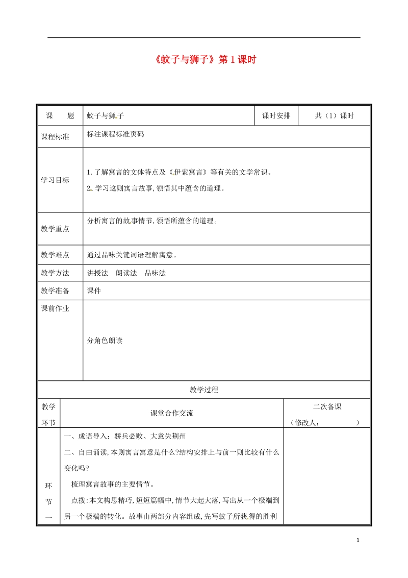 河南省郑州市七年级语文上册第六单元22蚊子与狮子第1课时教案新人教版.doc_第1页