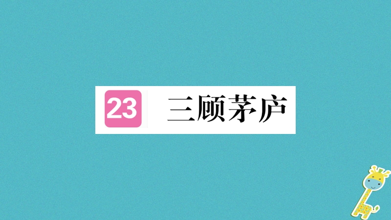 （河南专版）2018九年级语文上册 第六单元 23 三顾茅庐课件 新人教版.ppt_第1页