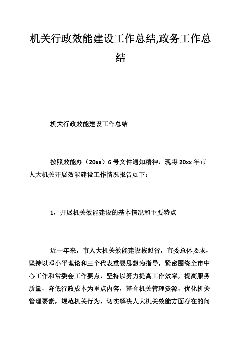 机关行政效能建设工作总结,政务工作总结.doc_第1页