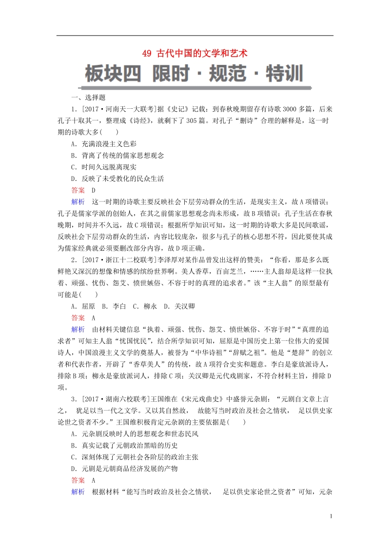 2019届高考历史一轮复习第十四单元古今中国的科技和文艺49古代中国的文学和艺术限时规范特训新人教版.doc_第1页