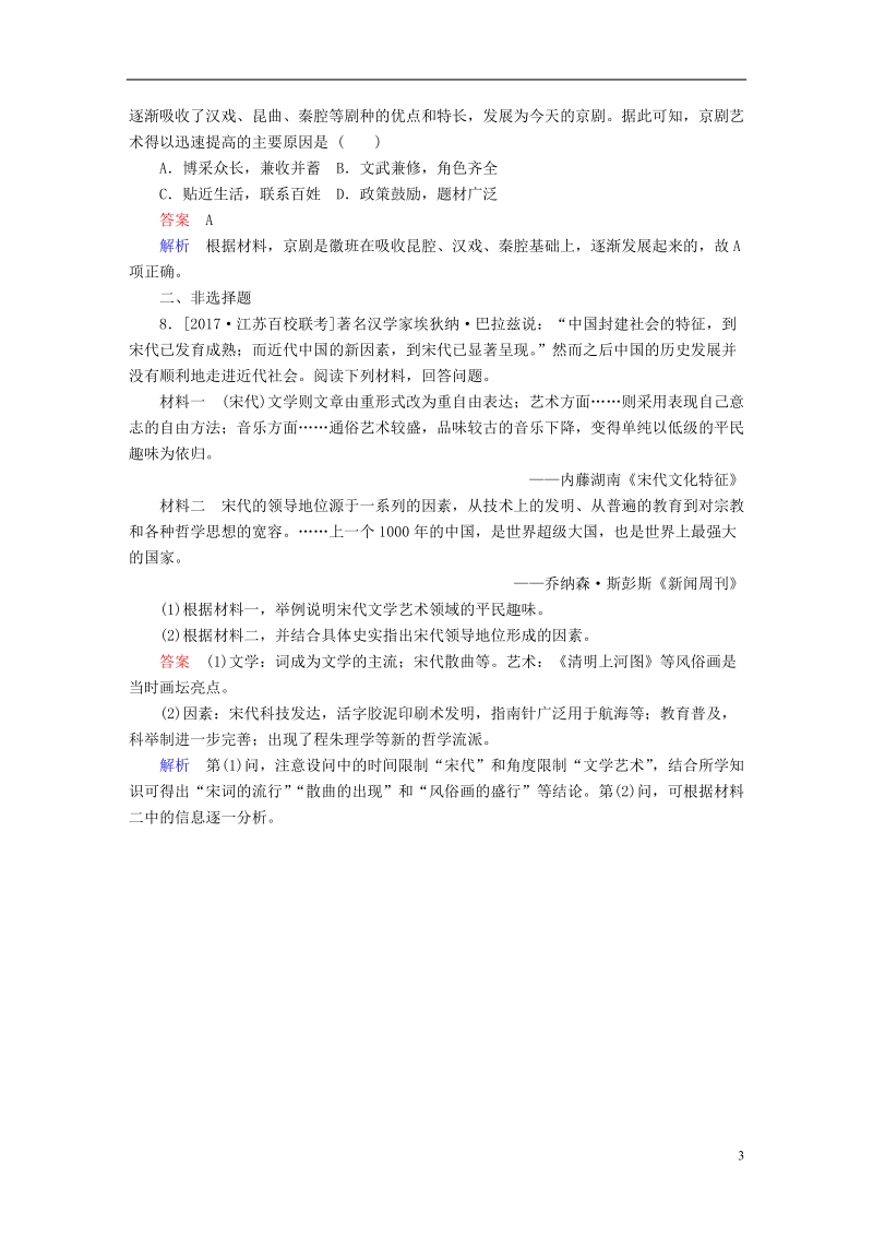 2019届高考历史一轮复习第十四单元古今中国的科技和文艺49古代中国的文学和艺术限时规范特训新人教版.doc_第3页