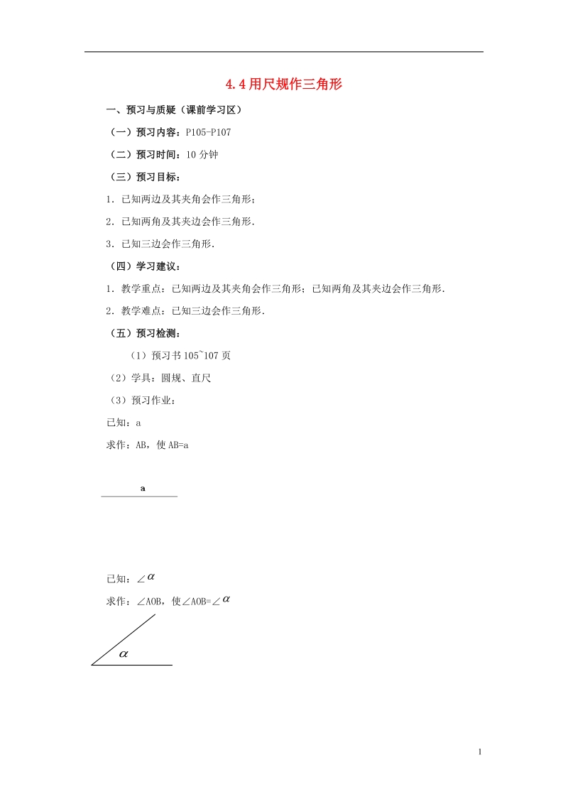 山东省济南市槐荫区七年级数学下册第四章三角形4.4用尺规作三角形导学案无答案新版北师大版.doc_第1页