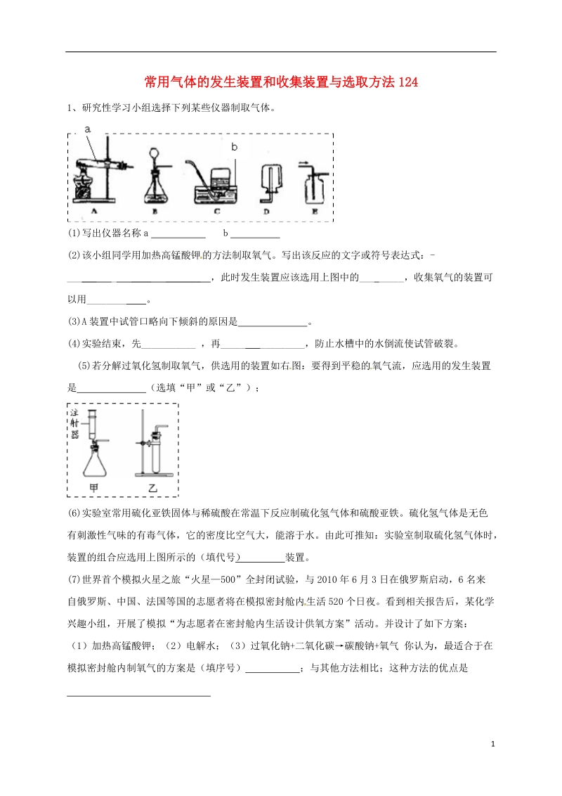 吉林省吉林市中考化学复习练习 常用气体的发生装置和收集装置与选取方法124（无答案） 新人教版.doc_第1页