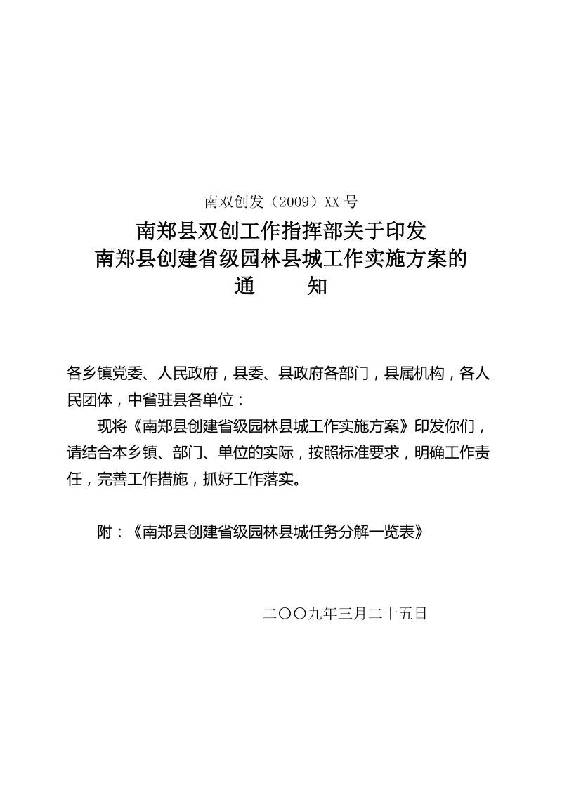 2009)xx号南郑县创建省级园林县城实施方案.doc_第1页