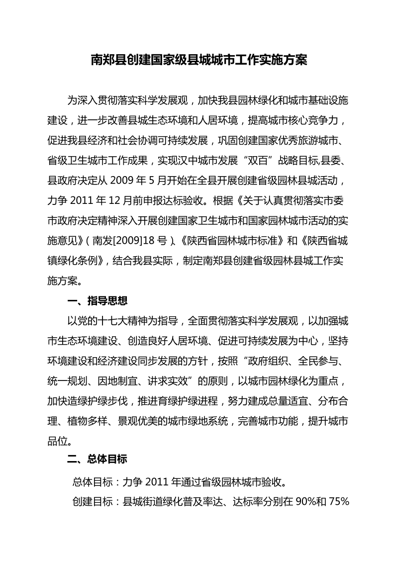 2009)xx号南郑县创建省级园林县城实施方案.doc_第2页