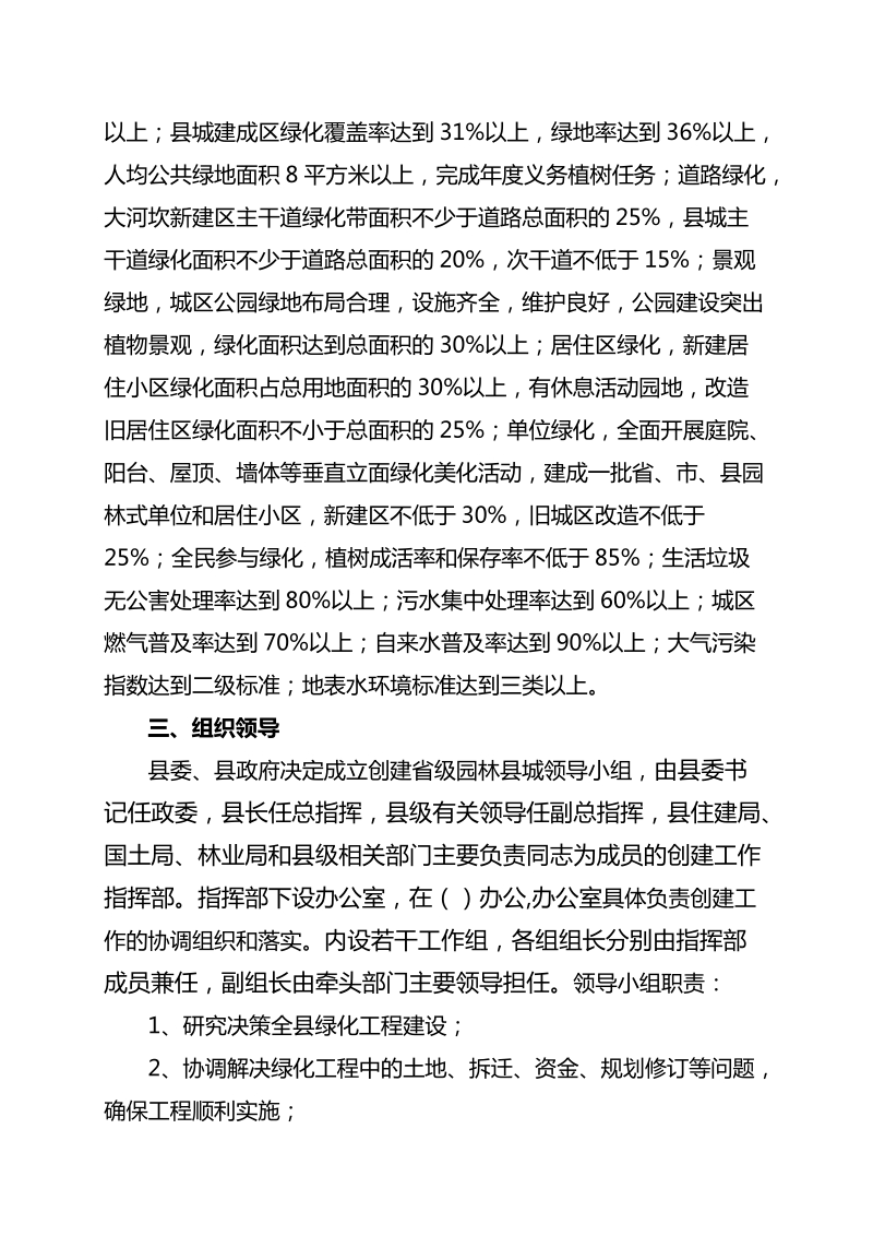 2009)xx号南郑县创建省级园林县城实施方案.doc_第3页